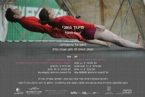 חינוך גופני - דואט על טרמפולינה